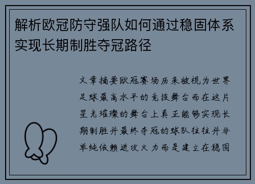 解析欧冠防守强队如何通过稳固体系实现长期制胜夺冠路径 解析欧冠防守强队如何通过稳固体系实现长期制胜夺冠路径