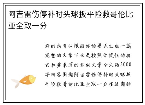 阿吉雷伤停补时头球扳平险救哥伦比亚全取一分 阿吉雷伤停补时头球扳平险救哥伦比亚全取一分