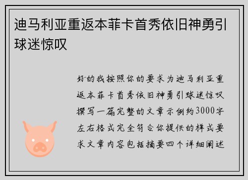 迪马利亚重返本菲卡首秀依旧神勇引球迷惊叹 迪马利亚重返本菲卡首秀依旧神勇引球迷惊叹