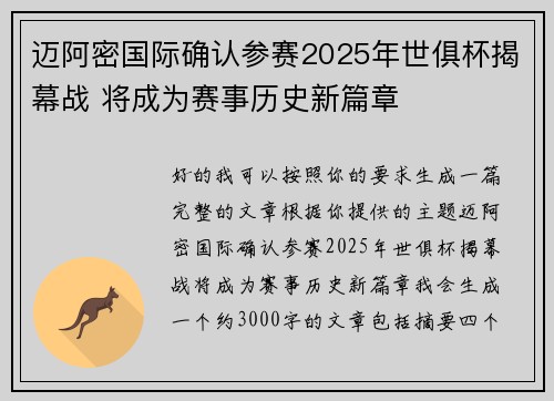 迈阿密国际确认参赛2025年世俱杯揭幕战 将成为赛事历史新篇章