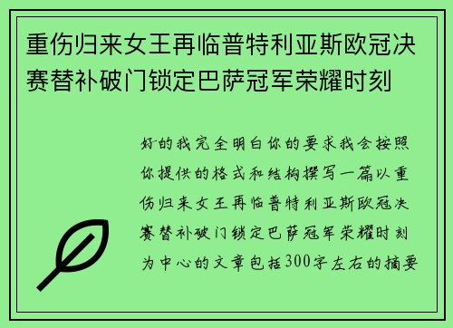 重伤归来女王再临普特利亚斯欧冠决赛替补破门锁定巴萨冠军荣耀时刻 重伤归来女王再临普特利亚斯欧冠决赛替补破门锁定巴萨冠军荣耀时刻