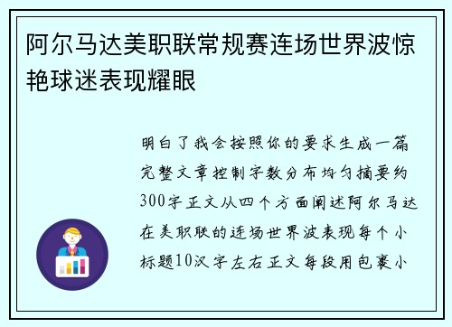 阿尔马达美职联常规赛连场世界波惊艳球迷表现耀眼 阿尔马达美职联常规赛连场世界波惊艳球迷表现耀眼