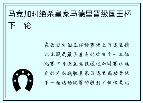 马竞加时绝杀皇家马德里晋级国王杯下一轮