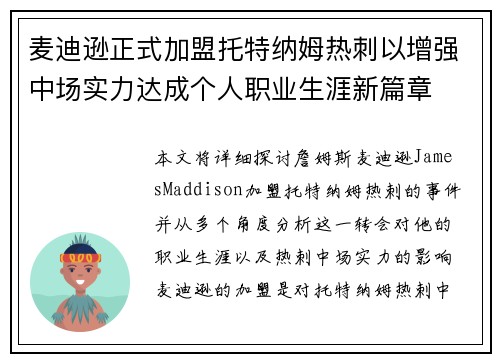 麦迪逊正式加盟托特纳姆热刺以增强中场实力达成个人职业生涯新篇章
