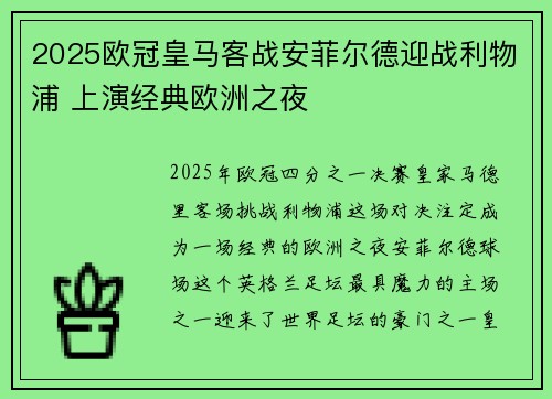 2025欧冠皇马客战安菲尔德迎战利物浦 上演经典欧洲之夜 2025欧冠皇马客战安菲尔德迎战利物浦 上演经典欧洲之夜