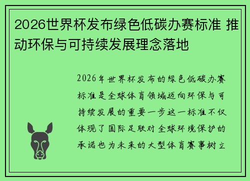 2026世界杯发布绿色低碳办赛标准 推动环保与可持续发展理念落地 2026世界杯发布绿色低碳办赛标准 推动环保与可持续发展理念落地