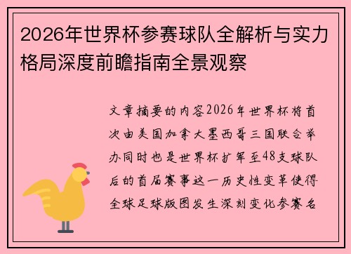2026年世界杯参赛球队全解析与实力格局深度前瞻指南全景观察 2026年世界杯参赛球队全解析与实力格局深度前瞻指南全景观察
