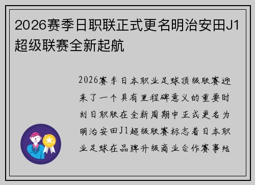 2026赛季日职联正式更名明治安田J1超级联赛全新起航 2026赛季日职联正式更名明治安田J1超级联赛全新起航