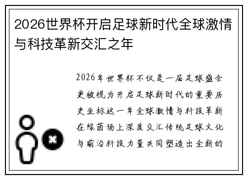 2026世界杯开启足球新时代全球激情与科技革新交汇之年 2026世界杯开启足球新时代全球激情与科技革新交汇之年