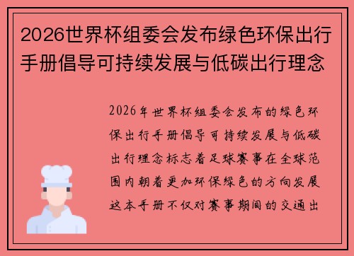 2026世界杯组委会发布绿色环保出行手册倡导可持续发展与低碳出行理念 2026世界杯组委会发布绿色环保出行手册倡导可持续发展与低碳出行理念
