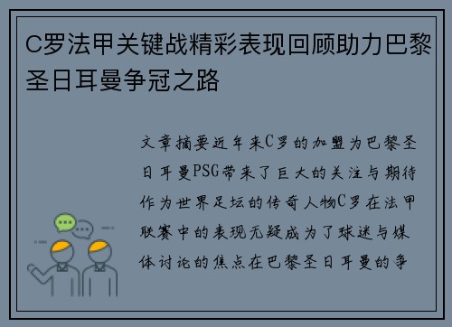 C罗法甲关键战精彩表现回顾助力巴黎圣日耳曼争冠之路