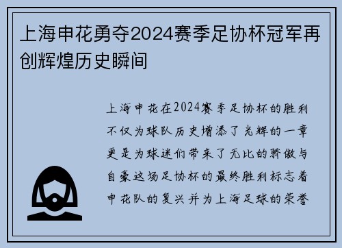 上海申花勇夺2024赛季足协杯冠军再创辉煌历史瞬间