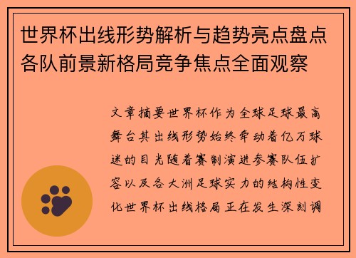 世界杯出线形势解析与趋势亮点盘点各队前景新格局竞争焦点全面观察
