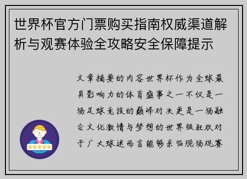世界杯官方门票购买指南权威渠道解析与观赛体验全攻略安全保障提示