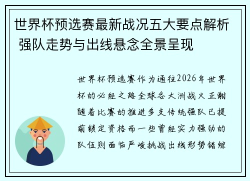 世界杯预选赛最新战况五大要点解析 强队走势与出线悬念全景呈现