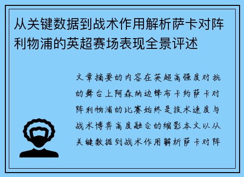 从关键数据到战术作用解析萨卡对阵利物浦的英超赛场表现全景评述