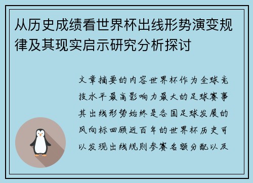 从历史成绩看世界杯出线形势演变规律及其现实启示研究分析探讨