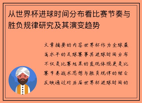 从世界杯进球时间分布看比赛节奏与胜负规律研究及其演变趋势
