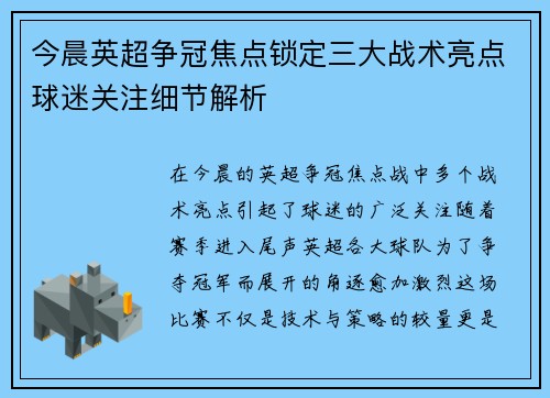今晨英超争冠焦点锁定三大战术亮点球迷关注细节解析