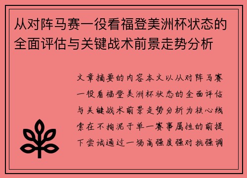 从对阵马赛一役看福登美洲杯状态的全面评估与关键战术前景走势分析 从对阵马赛一役看福登美洲杯状态的全面评估与关键战术前景走势分析
