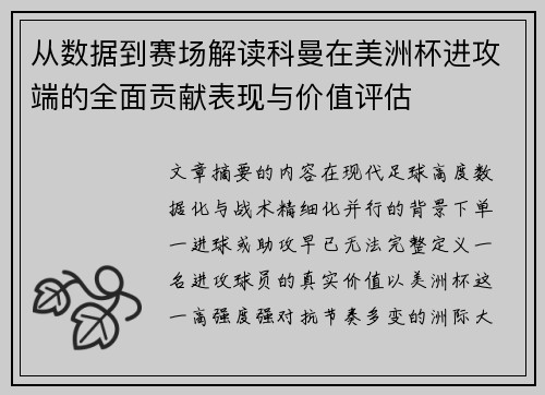 从数据到赛场解读科曼在美洲杯进攻端的全面贡献表现与价值评估 从数据到赛场解读科曼在美洲杯进攻端的全面贡献表现与价值评估