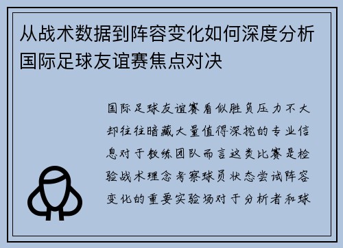 从战术数据到阵容变化如何深度分析国际足球友谊赛焦点对决