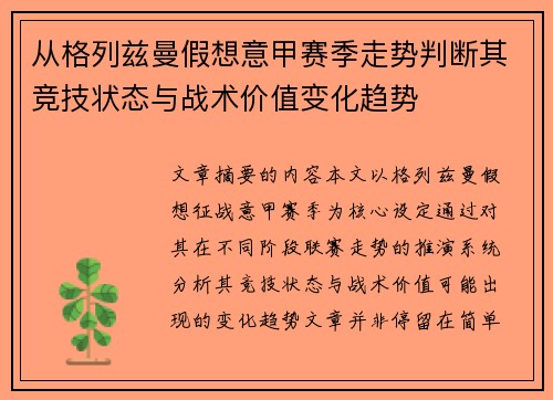 从格列兹曼假想意甲赛季走势判断其竞技状态与战术价值变化趋势 从格列兹曼假想意甲赛季走势判断其竞技状态与战术价值变化趋势