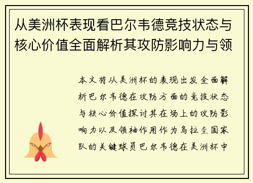 从美洲杯表现看巴尔韦德竞技状态与核心价值全面解析其攻防影响力与领袖作用 从美洲杯表现看巴尔韦德竞技状态与核心价值全面解析其攻防影响力与领袖作用