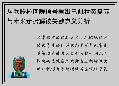 从欧联杯回暖信号看姆巴佩状态复苏与未来走势解读关键意义分析 从欧联杯回暖信号看姆巴佩状态复苏与未来走势解读关键意义分析