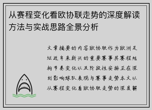 从赛程变化看欧协联走势的深度解读方法与实战思路全景分析 从赛程变化看欧协联走势的深度解读方法与实战思路全景分析