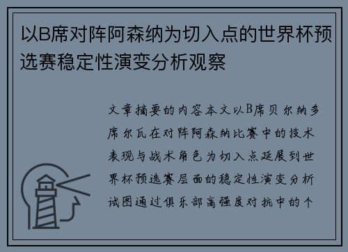 以B席对阵阿森纳为切入点的世界杯预选赛稳定性演变分析观察