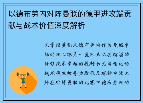 以德布劳内对阵曼联的德甲进攻端贡献与战术价值深度解析
