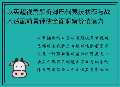 以英超视角解析姆巴佩竞技状态与战术适配前景评估全面洞察价值潜力