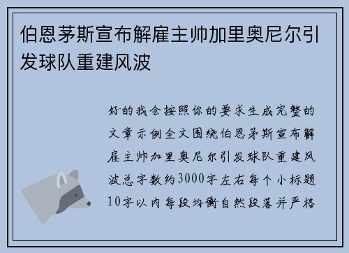 伯恩茅斯宣布解雇主帅加里奥尼尔引发球队重建风波 伯恩茅斯宣布解雇主帅加里奥尼尔引发球队重建风波