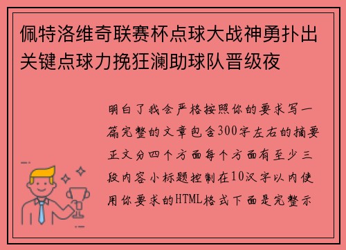 佩特洛维奇联赛杯点球大战神勇扑出关键点球力挽狂澜助球队晋级夜