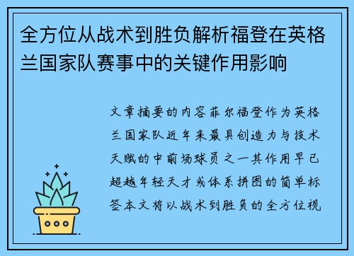 全方位从战术到胜负解析福登在英格兰国家队赛事中的关键作用影响 全方位从战术到胜负解析福登在英格兰国家队赛事中的关键作用影响