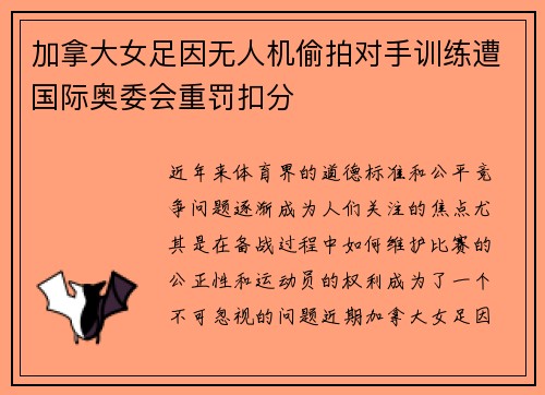 加拿大女足因无人机偷拍对手训练遭国际奥委会重罚扣分 加拿大女足因无人机偷拍对手训练遭国际奥委会重罚扣分