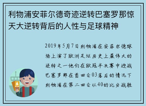 利物浦安菲尔德奇迹逆转巴塞罗那惊天大逆转背后的人性与足球精神