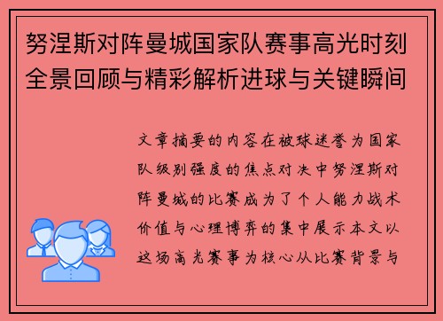 努涅斯对阵曼城国家队赛事高光时刻全景回顾与精彩解析进球与关键瞬间 努涅斯对阵曼城国家队赛事高光时刻全景回顾与精彩解析进球与关键瞬间