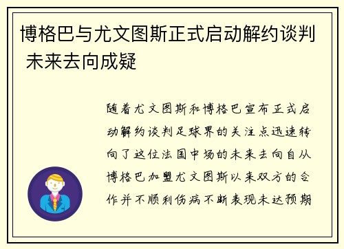 博格巴与尤文图斯正式启动解约谈判 未来去向成疑 博格巴与尤文图斯正式启动解约谈判 未来去向成疑