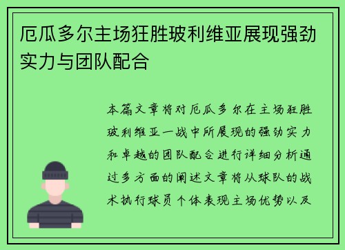 厄瓜多尔主场狂胜玻利维亚展现强劲实力与团队配合 厄瓜多尔主场狂胜玻利维亚展现强劲实力与团队配合