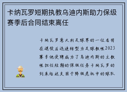 卡纳瓦罗短期执教乌迪内斯助力保级赛季后合同结束离任