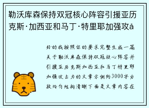勒沃库森保持双冠核心阵容引援亚历克斯·加西亚和马丁·特里耶加强攻击力
