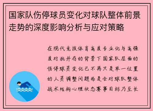 国家队伤停球员变化对球队整体前景走势的深度影响分析与应对策略 国家队伤停球员变化对球队整体前景走势的深度影响分析与应对策略