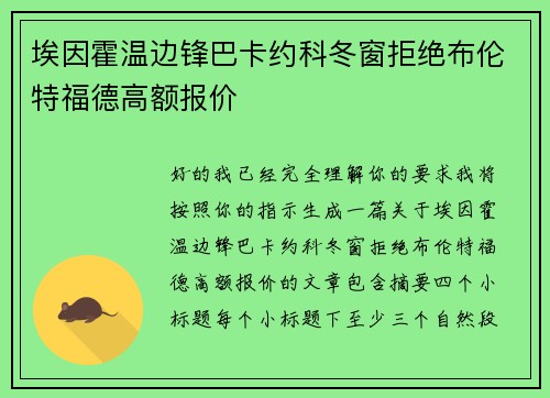 埃因霍温边锋巴卡约科冬窗拒绝布伦特福德高额报价 埃因霍温边锋巴卡约科冬窗拒绝布伦特福德高额报价