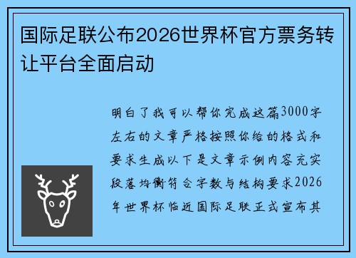 国际足联公布2026世界杯官方票务转让平台全面启动