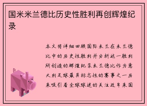 国米米兰德比历史性胜利再创辉煌纪录