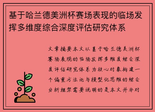 基于哈兰德美洲杯赛场表现的临场发挥多维度综合深度评估研究体系