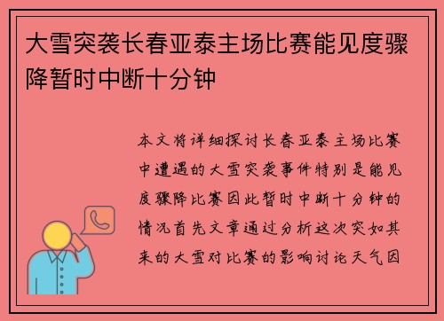 大雪突袭长春亚泰主场比赛能见度骤降暂时中断十分钟 大雪突袭长春亚泰主场比赛能见度骤降暂时中断十分钟