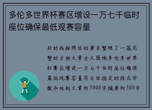 多伦多世界杯赛区增设一万七千临时座位确保最低观赛容量 多伦多世界杯赛区增设一万七千临时座位确保最低观赛容量